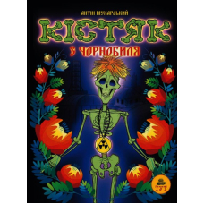 Кістяк з Чорнобиля