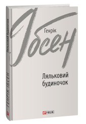 Ляльковий будиночок