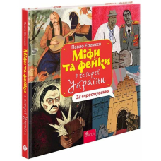 Міфи та фейки з історії України. 33 спростування