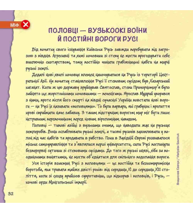 Міфи та фейки з історії України. 33 спростування