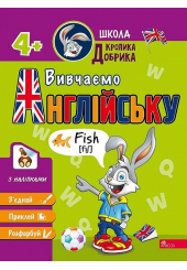 Школа Кролика Добрика. Вивчаємо англійську. 4+