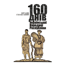 160 днів Української Народної Республіки