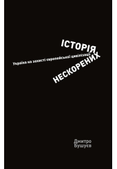 Історія нескорених. Україна на захисті європейської цивілізації