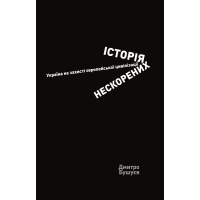 Історія нескорених. Україна на захисті європейської цивілізації