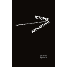 Історія нескорених. Україна на захисті європейської цивілізації