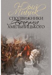 Сподвижники Богдана Хмельницького