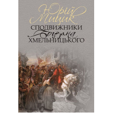 Сподвижники Богдана Хмельницького