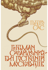 Гетьман Сагайдачний – бич Господній московитів