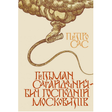 Гетьман Сагайдачний – бич Господній московитів