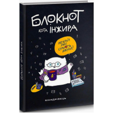 Блокнот кота Інжира