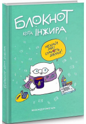 Блокнот кота Інжира