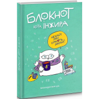 Блокнот кота Інжира