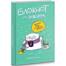 Блокнот кота Інжира