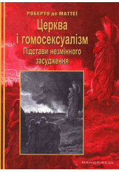 Церква і гомосексуалізм. Підстави незмінного засудження