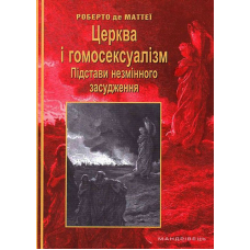 Церква і гомосексуалізм. Підстави незмінного засудження
