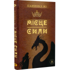 Місце сили