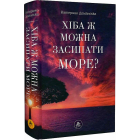 Хіба ж можна засипати МОРЕ?