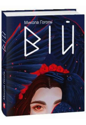 Вій