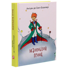 Маленький принц