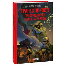 Грані стійкості. Прикордонники в боях за Україну