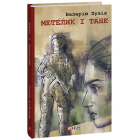 Метелик і танк