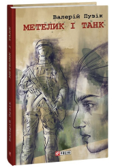 Метелик і танк