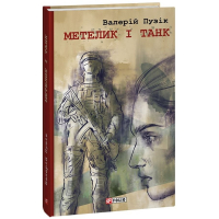 Метелик і танк