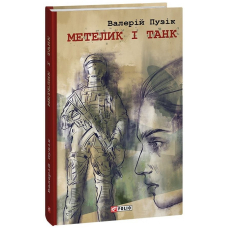 Метелик і танк