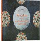 Казка про дивовижну яблуню