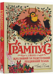Ґрампус і його Жахливий та Підступний Різдвяний План