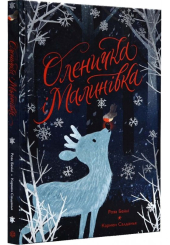 Оленичка і Малинівка