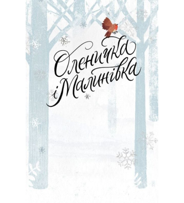 Оленичка і Малинівка