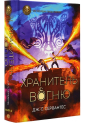 Хранитель вогню. Книга 2