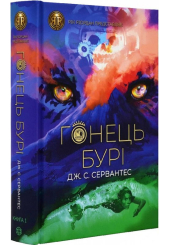 Гонець Бурі. Книга 1