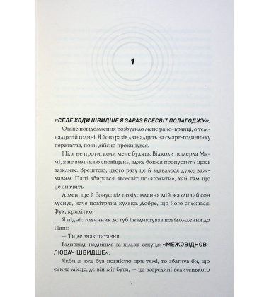 Сел і Ґабі лагодять всесвіт. Книга 2
