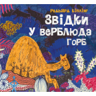 Звідки у верблюда горб