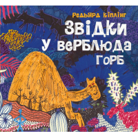 Звідки у верблюда горб