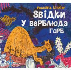 Звідки у верблюда горб
