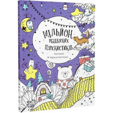 Мільйон різдвяних пухнастиків