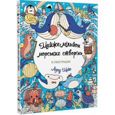 Майже мільйон морських створінь