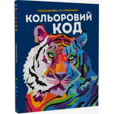 Кольоровий Код