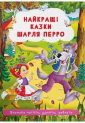 Найкращі казки Шарля Перро