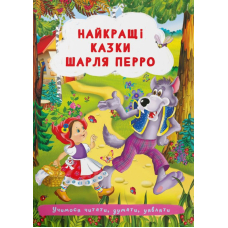 Найкращі казки Шарля Перро