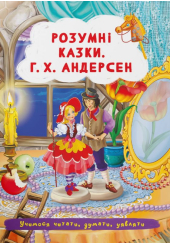 Розумні казки. Г.Х. Андерсен