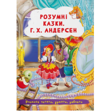 Розумні казки. Г.Х. Андерсен