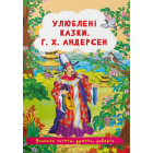 Улюблені казки. Г.Х. Андерсен