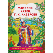 Улюблені казки. Г.Х. Андерсен