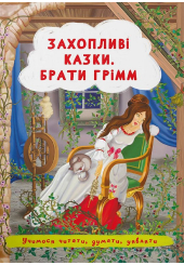 Захопливі казки. Брати Грімм