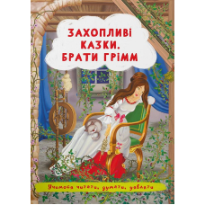Захопливі казки. Брати Грімм