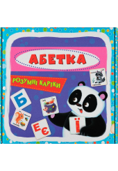 Розумні картки. Абетка. 30 карток